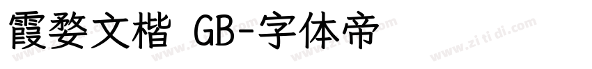 霞婺文楷 GB字体转换